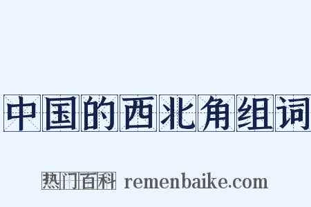 中国的西北角组词是什么意思的图片
